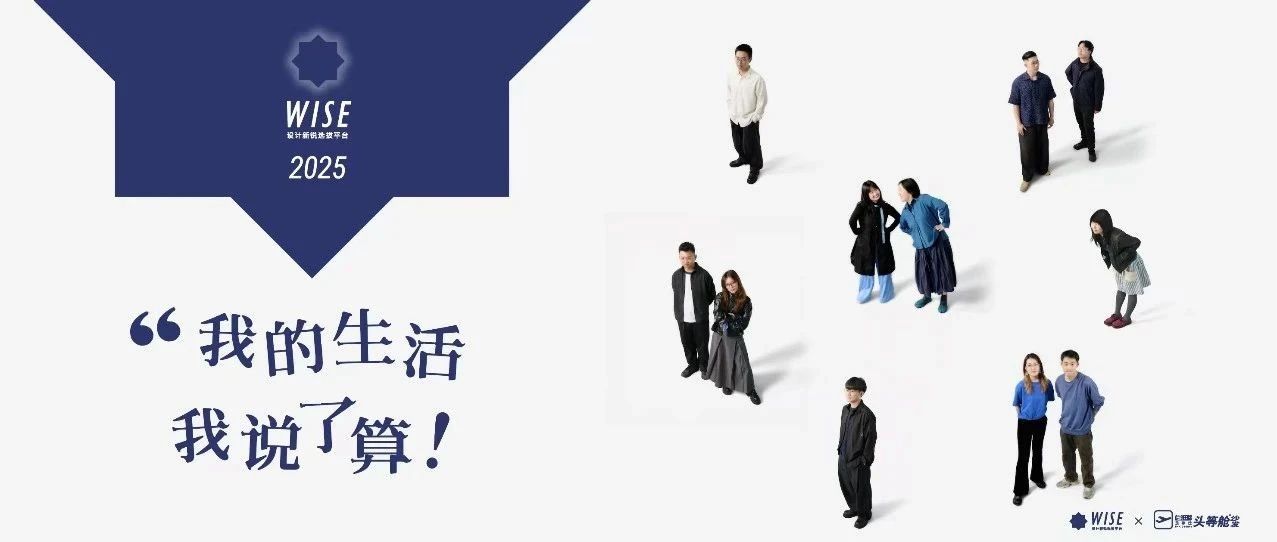 作品发表&奖项公布 | WISE 设计新锐 2025 x 芝华仕头等舱