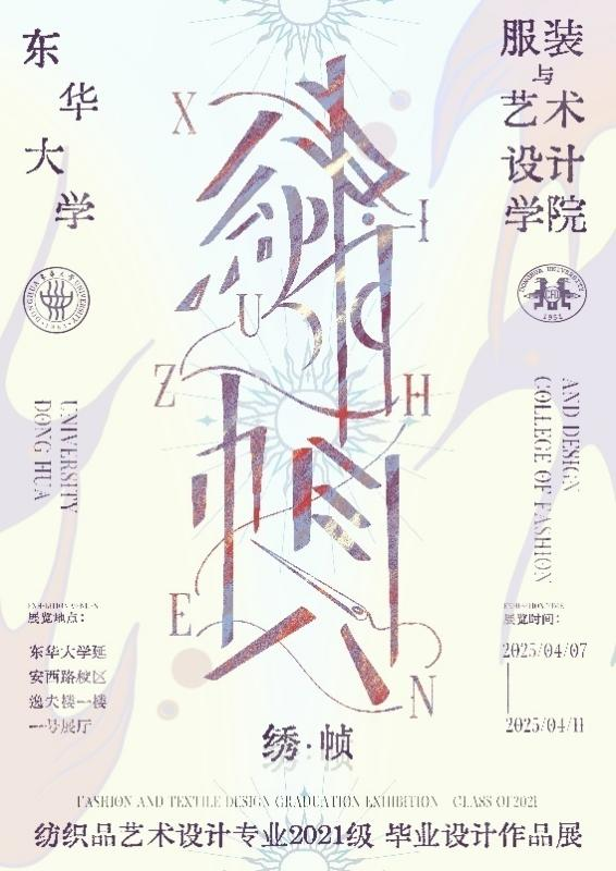 东华大学服装与艺术设计学院 “绣帧”—纺织品艺术设计专业2025届毕业作品展