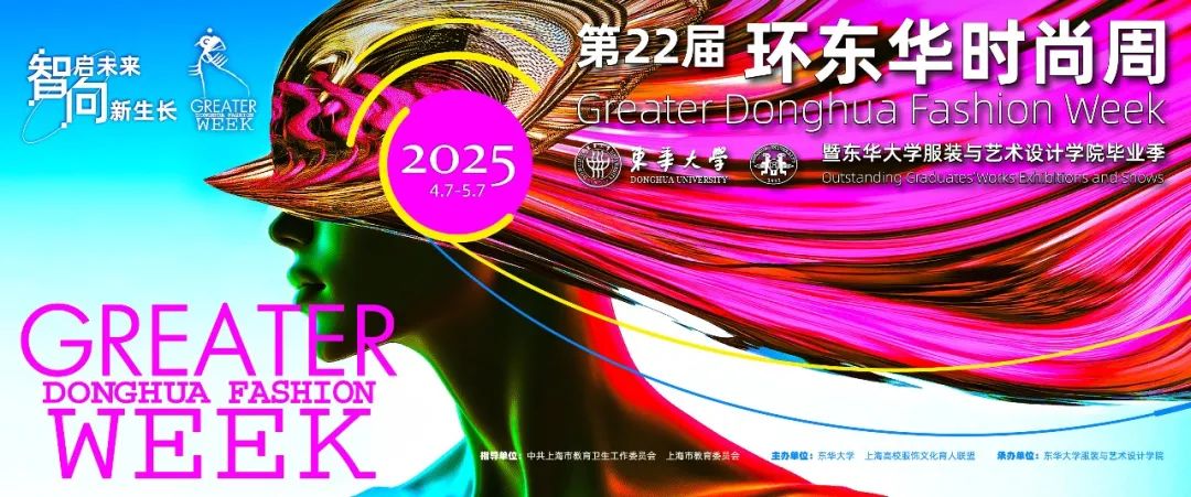 东华大学服装与艺术设计学院｜服装与服饰设计（中日合作）专业2025届毕业作品发布