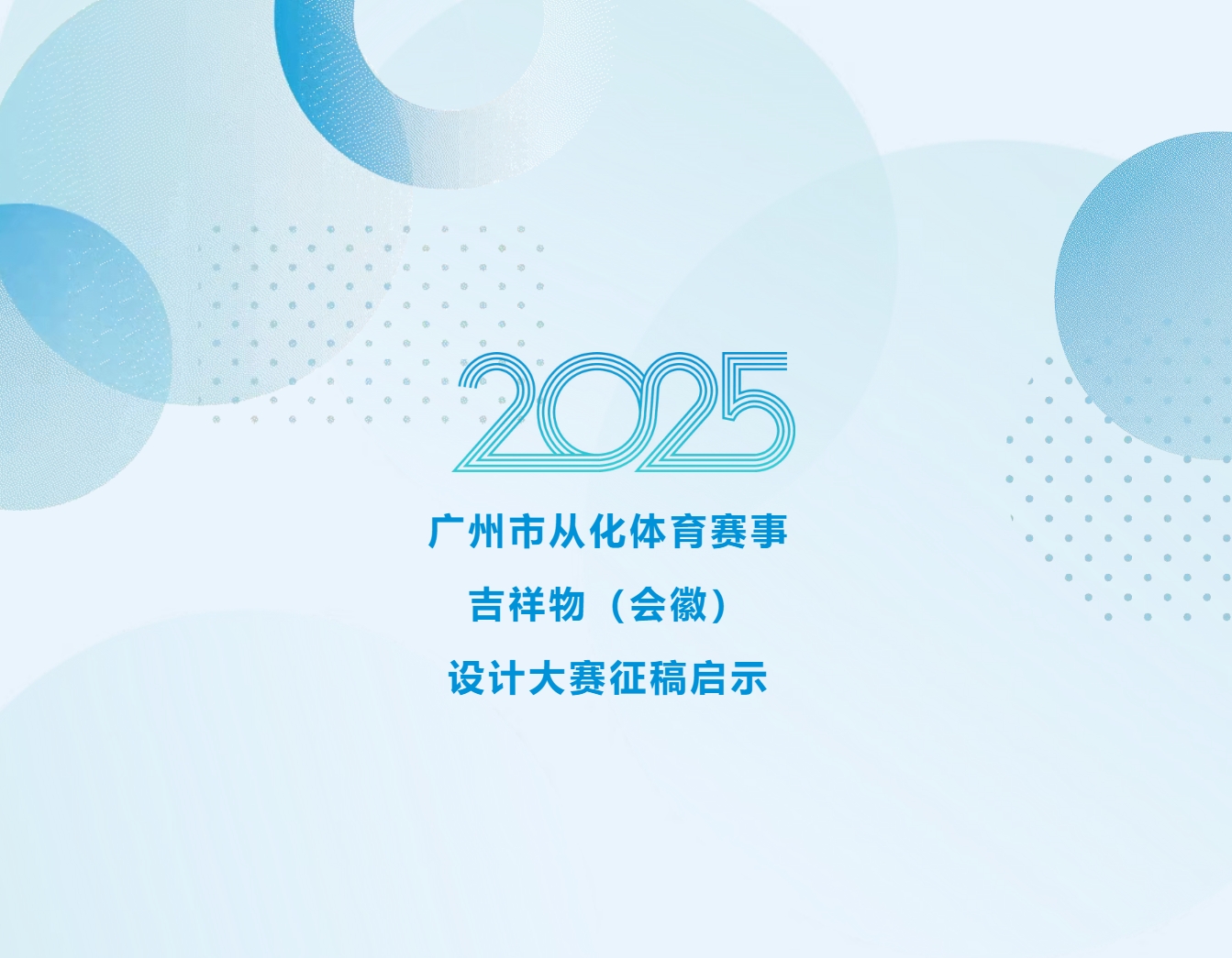 2025中国（广州）从化赛事吉祥物（会徽）大赛