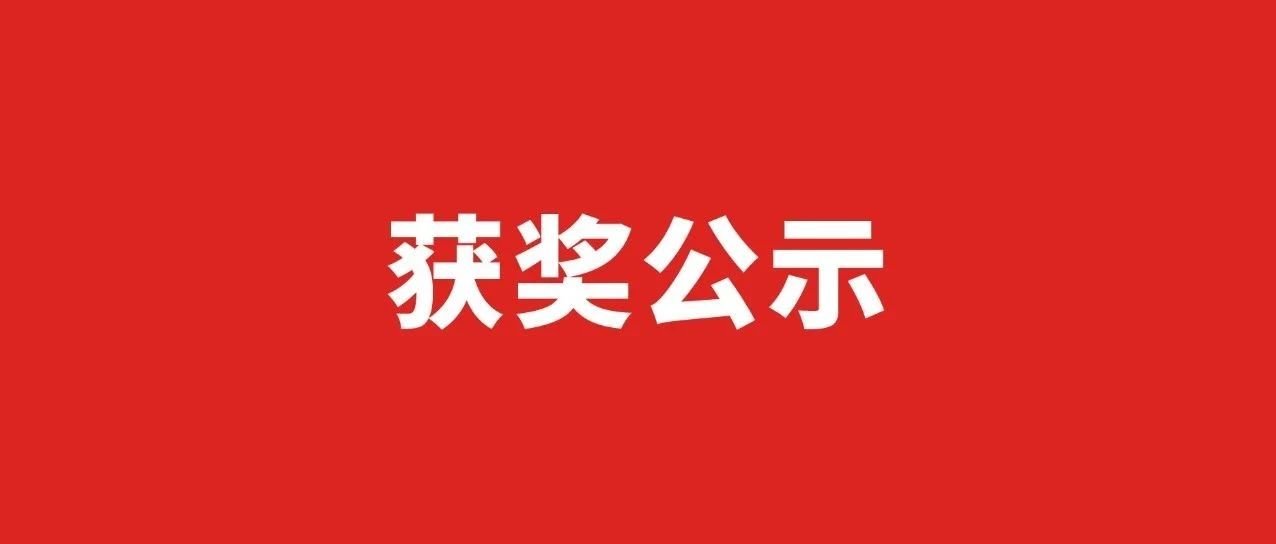2025第九届“米兰设计周-中国高校设计学科师生优秀作品展”非命题赛场广西赛区获奖名单公示