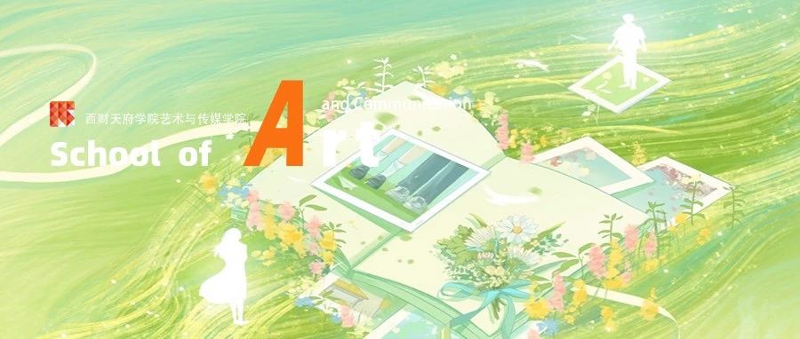 西南财经大学天府学院艺术与传媒学院2025届毕业作品展汇报-视觉传达设计
