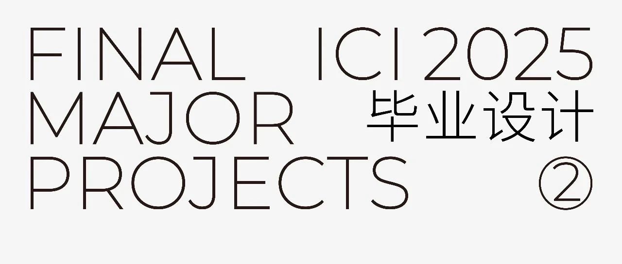 未来提案|厦门大学创意与创新学院2025毕业设计作品②