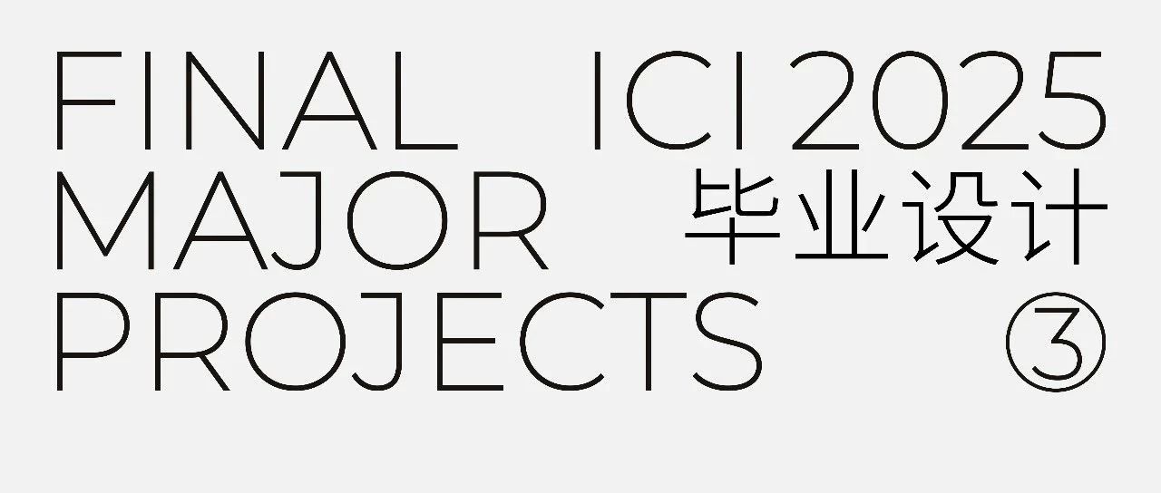 未来提案|厦门大学创意与创新学院2025毕业设计作品③