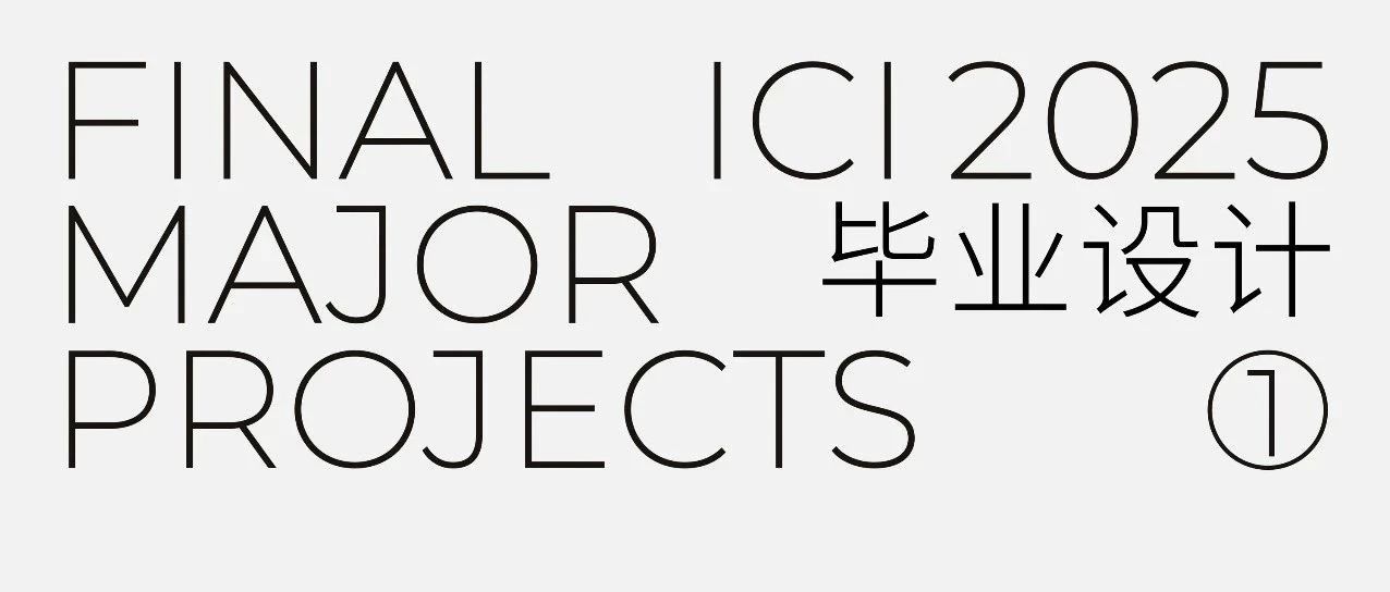 未来提案｜厦门大学创意与创新学院2025毕业设计作品①