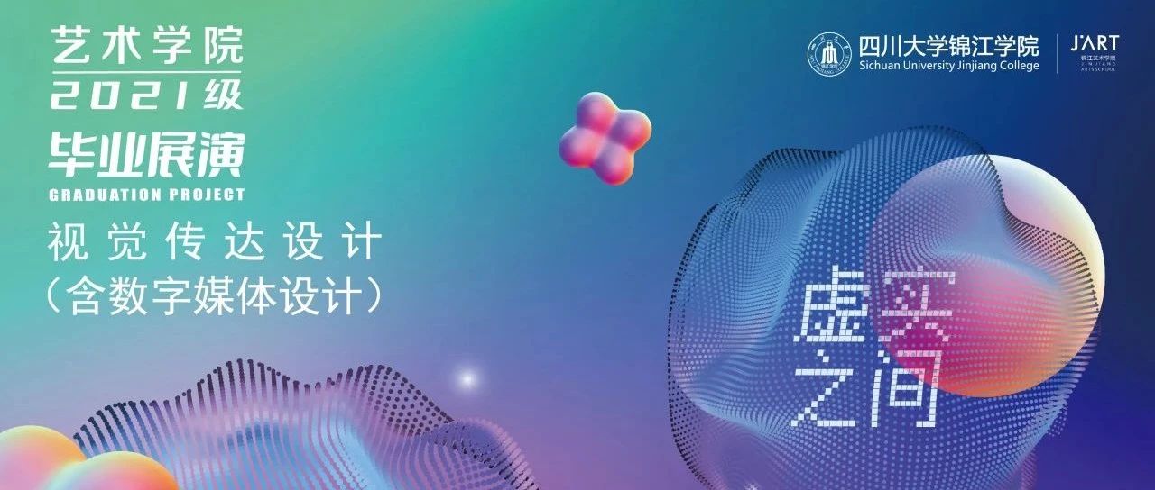 虚实之间|四川大学锦江学院艺术学院2025届毕业展演|视觉传达设计专业(一)