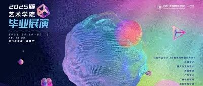 虚实之间|四川大学锦江学院艺术学院2025届毕业展演|环境设计专业(一)