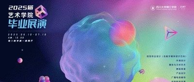 虚实之间|四川大学锦江学院艺术学院2025届毕业展演|产品设计专业(一)