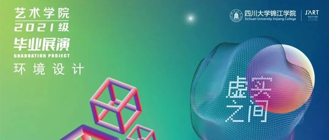 虚实之间|四川大学锦江学院艺术学院2025届毕业展演|环境设计专业(二)