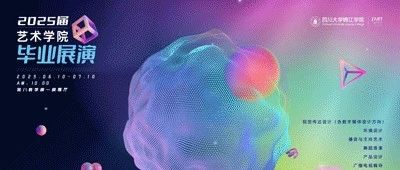 虚实之间|四川大学锦江学院艺术学院2025届毕业展演|产品设计专业(二)
