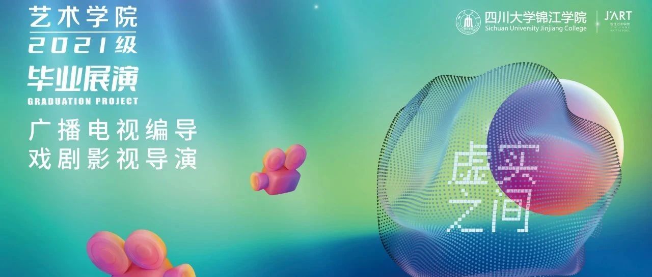 虚实之间|四川大学锦江学院艺术学院2025届毕业展演|广播电视编导戏剧影视导演(二)