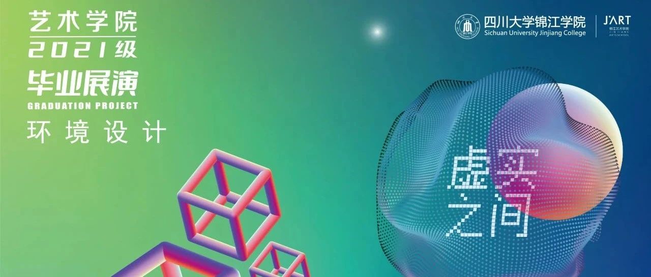 虚实之间|四川大学锦江学院艺术学院2025届毕业展演|环境设计专业(三)