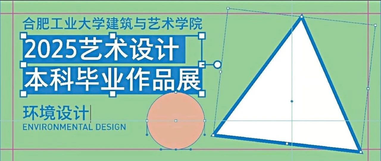 合肥工业大学建筑与艺术学院2025届环境设计专业本科毕业设计作品精选