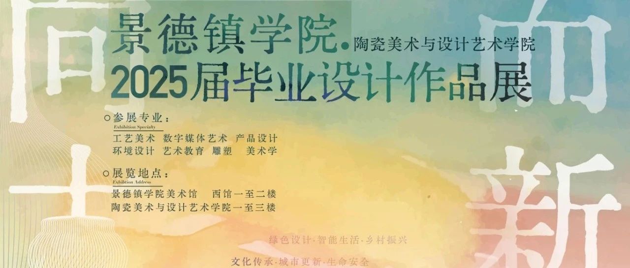 向古而新|景德镇学院陶瓷美术与设计艺术学院2025届毕业设计展:环境设计专业-第一辑