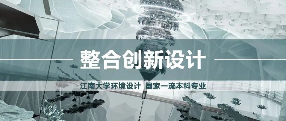 江南大学设计学院2025年春季学期“整合创新设计”课程教学成果 方向一:系统的空间
