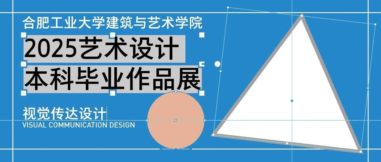 合肥工业大学建筑与艺术学院2025艺术设计本科毕业作品展