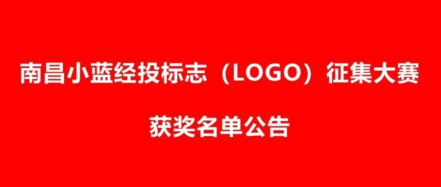南昌小蓝经投标志(LOGO)征集大赛获奖名单公告