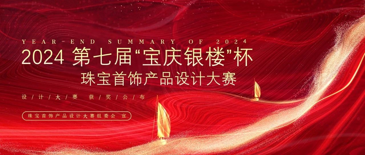 2024 第七届“宝庆银楼杯”珠宝首饰产品设计大赛获奖名单