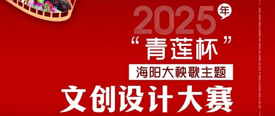 2025年“青莲杯”海阳大秧歌主题文创设计大赛获奖名单