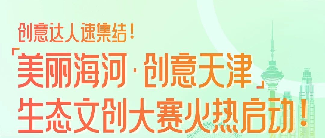 2025 “美丽海河·创意天津”生态文创大赛