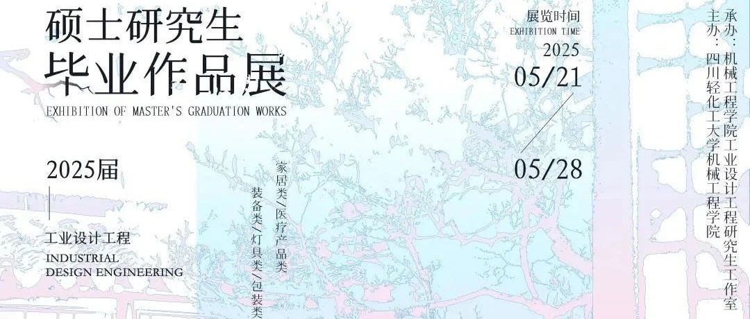 四川轻化工大学2025届工业设计工程硕士研究生毕业设计作品展