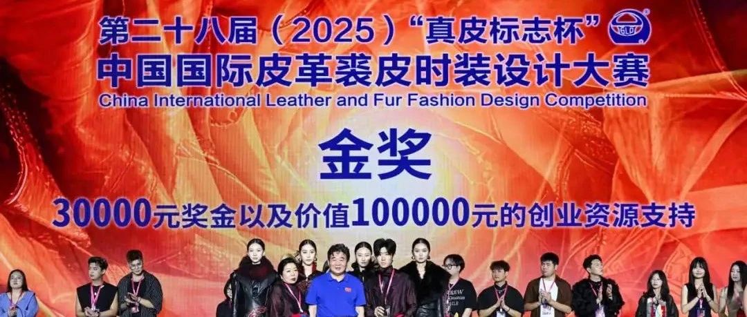 第二十八届(2025)“真皮标志杯” 中国国际皮革裘皮时装设计大赛决赛揭晓