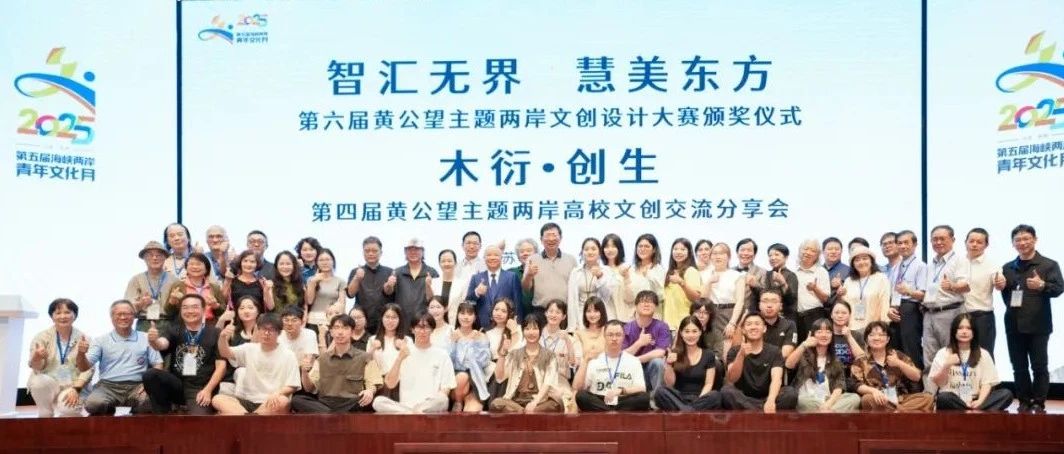 2024“智汇无界 慧美东方”第六届黄公望主题两岸文创设计大赛结果揭晓