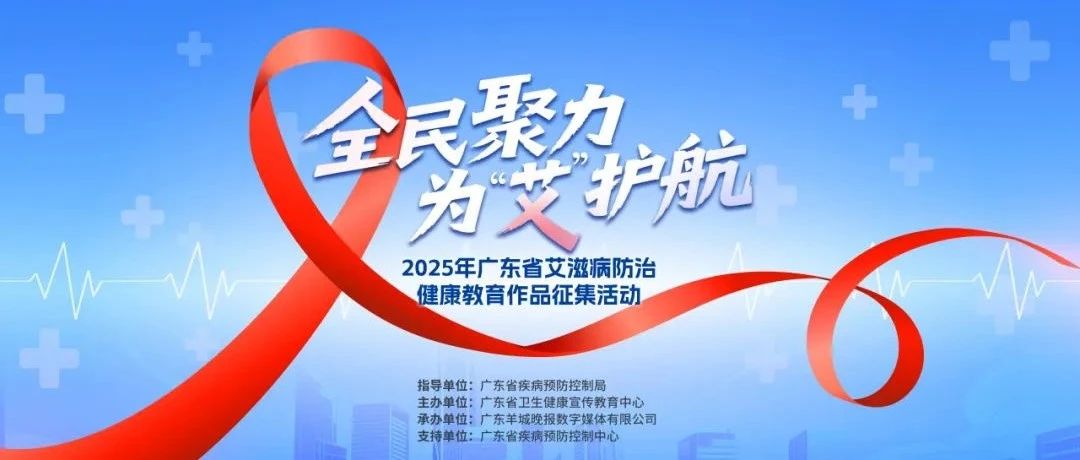 2025年广东省艾滋病防治健康教育作品征集活动
