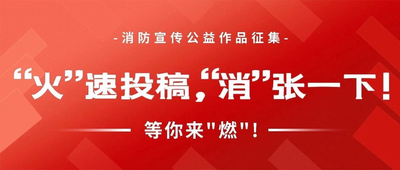 辽宁省消防救援总队消防宣传公益作品征集
