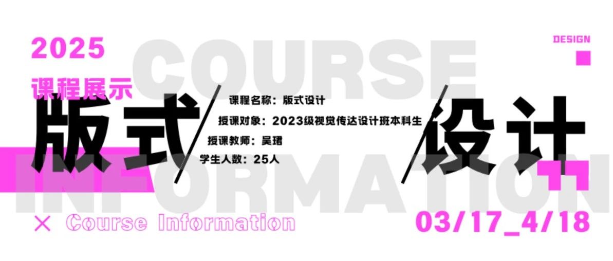 华侨大学美术学院2023级视觉传达设计班本科生《版式设计》课程作品