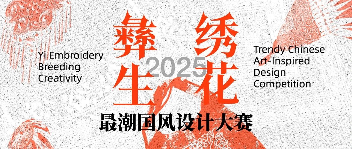 2025“彝绣生花”最潮国风设计大赛获奖作品名单