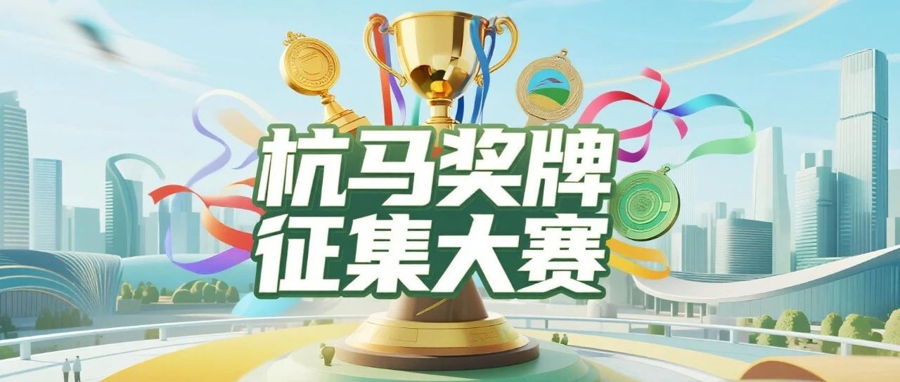 2025杭州马拉松赛事完赛奖牌征集大赛