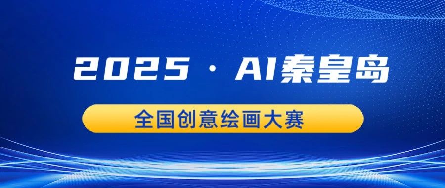 “2025·AI秦皇岛”全国创意绘画大赛优秀奖获奖名单揭晓!