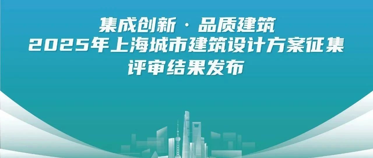 “集成创新·品质建筑”2025年上海城市建筑设计方案征集评审结果发布