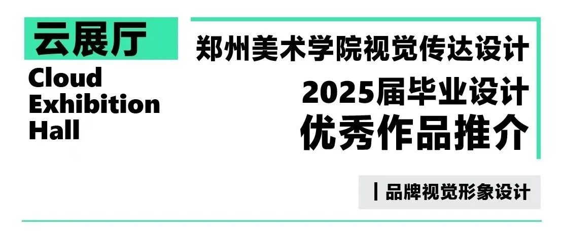郑州美术学院视觉传达设计专业2025届毕业设计优秀作品展映第三期