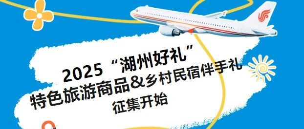 2025“湖州好礼”特色旅游商品&乡村民宿伴手礼征集