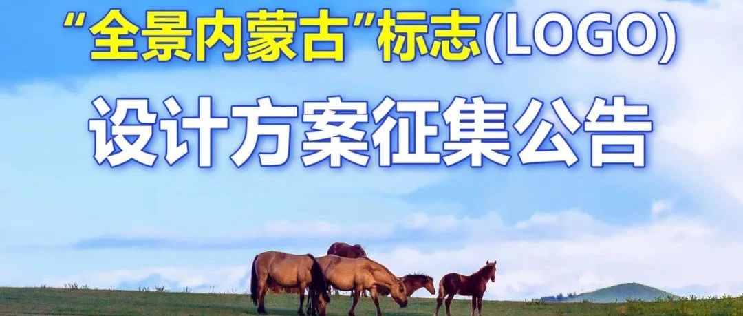 内蒙古自治区体育总会“全景内蒙古”标志(LOGO)设计方案征集公告