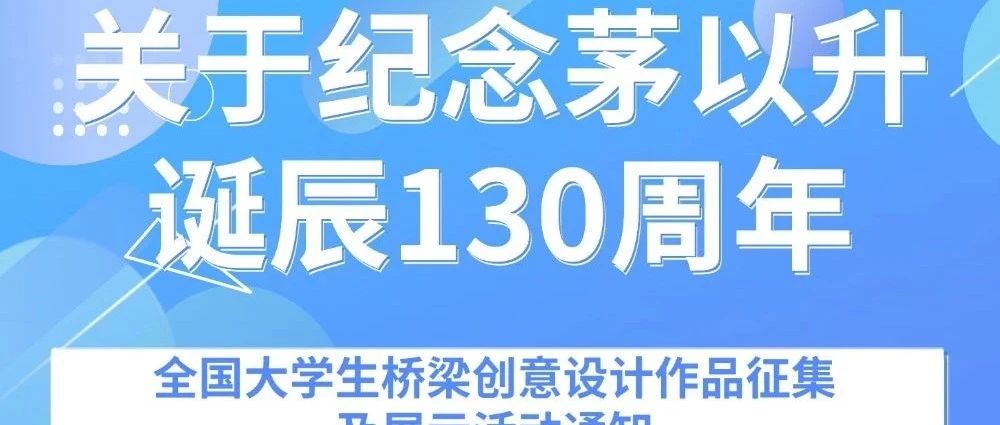2025纪念茅以升诞辰130周年全国大学生桥梁创意设计作品征集及展示活动