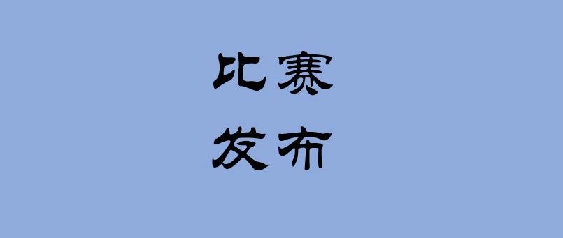 2024首届星际探测航天服创意设计大赛评审结果公告
