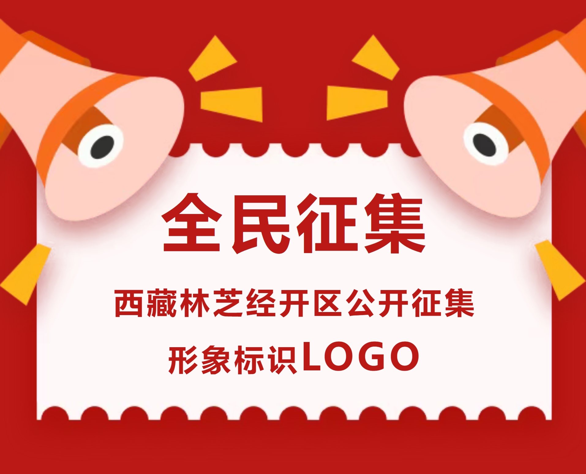 西藏林芝经开区形象标识LOGO征集