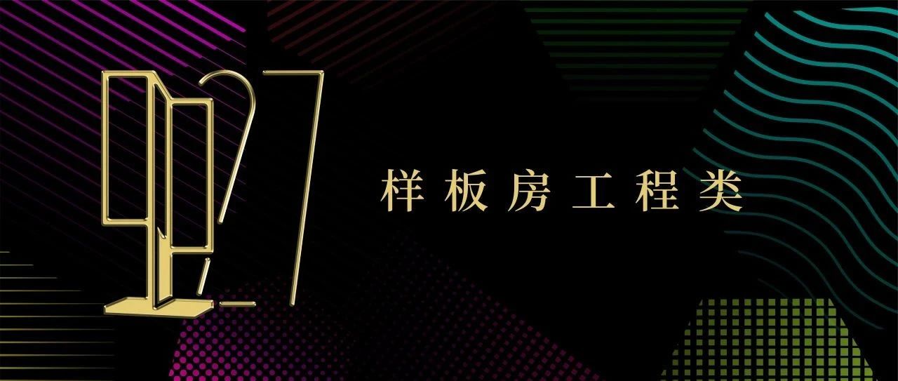 2024年第27届中国室内设计大奖赛样板房类获奖作品