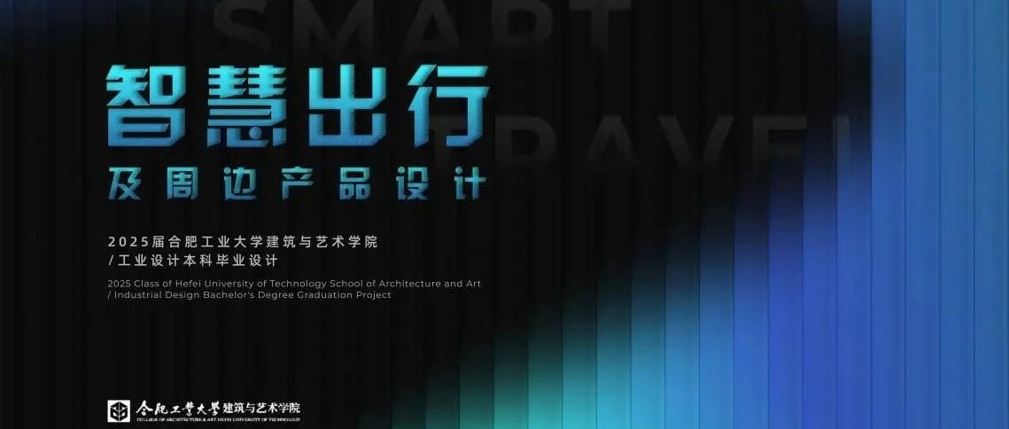 合肥工业大学建筑与艺术学院2025届工业设计专业本科毕业设计作品精选