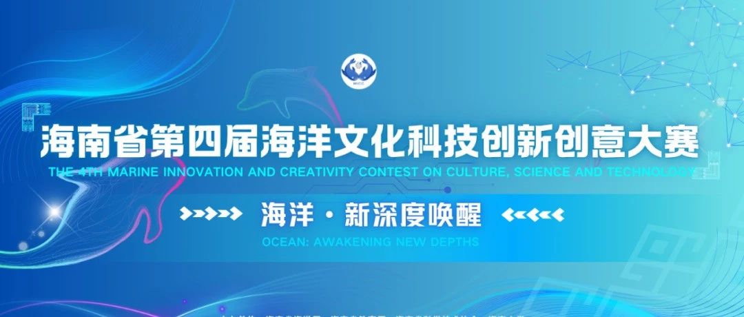 2025海南省第四届海洋文化科技创新创意大赛