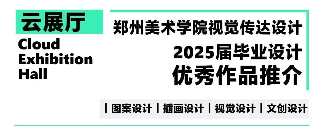 郑州美术学院视觉传达设计专业2025届毕业设计|优秀作品展映 第二期