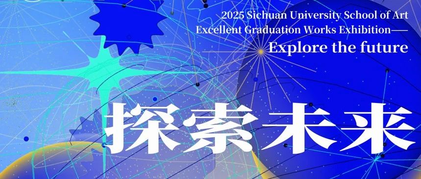 四川大学艺术学院2025届优秀毕业作品展(环境设计部分)