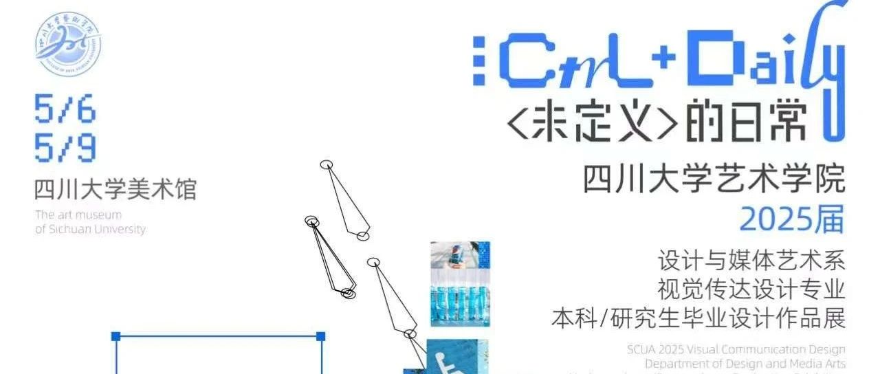 四川大学艺术学院设计与媒体艺术系2025届视觉传达设计专业毕业设计
