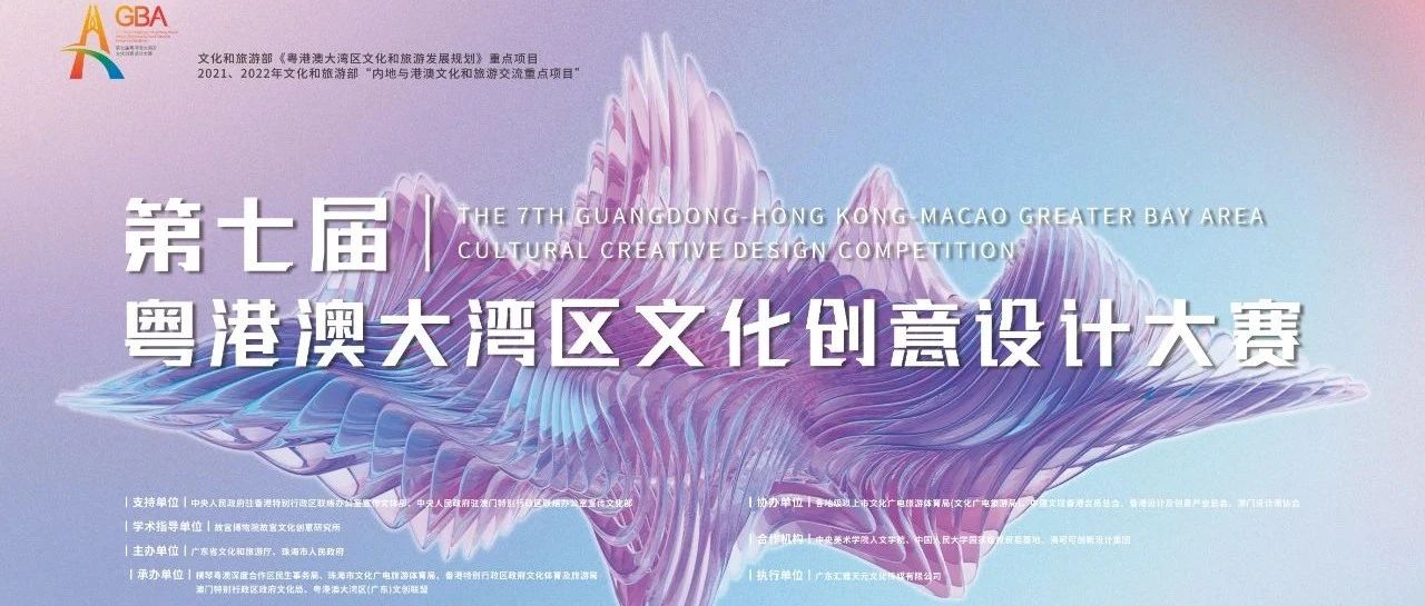 2025第七届粤港澳大湾区文化创意设计大赛