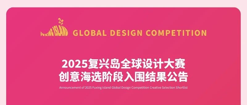2025复兴岛全球设计大赛创意海选阶段入围结果揭晓