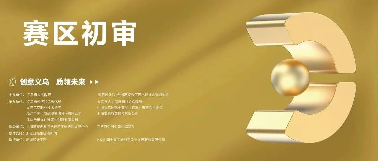 2025第八届“义乌中国小商品城”杯国际小商品创意设计大赛全国50强