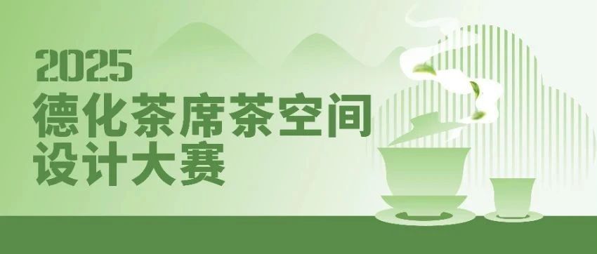 2025德化茶席茶空间设计大赛